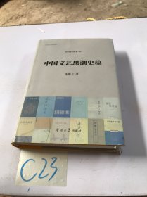 中国文艺思潮史稿/津沽名家文库（第一辑）