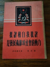 批评和自我批评是发展苏维埃社会的动力【仅印15000册】