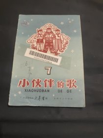 小伙伴的歌（7）