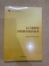 人口老龄化国情教育知识读本（塑封）