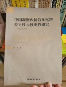 中国新型农村合作医疗公平性与效率性研究：以辽宁为例