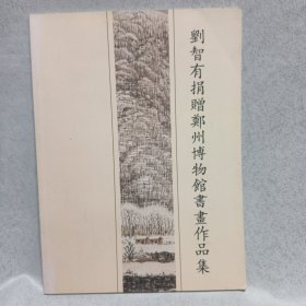 劉智有捐贈鄭州博物館書畫作品集
