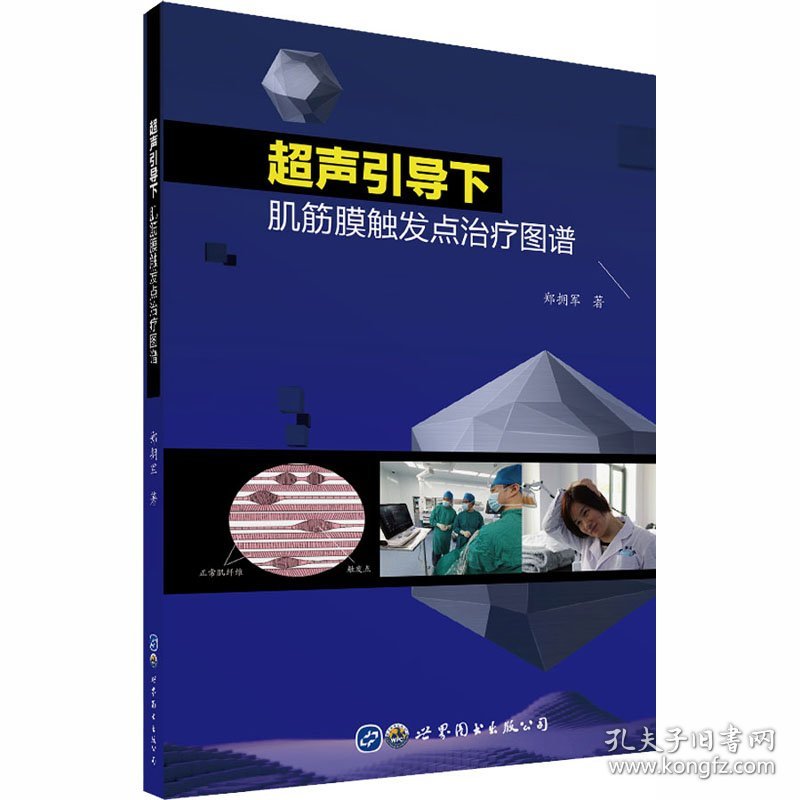 超声引导下肌筋膜触发点治疗图谱 郑拥军 9787519262501 世界图书出版公司