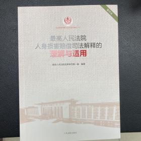 最高人民法院人身损害赔偿司法解释的理解与适用（重印本）