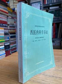 孔夫子旧书网--高等医药院校试用教材：西医内科学基础（供中医、针灸、推拿专业用）.