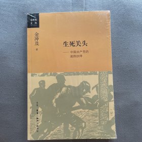 生死关头：中国共产党的道路抉择