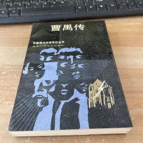 中国现代作家传记丛书：曹禺传