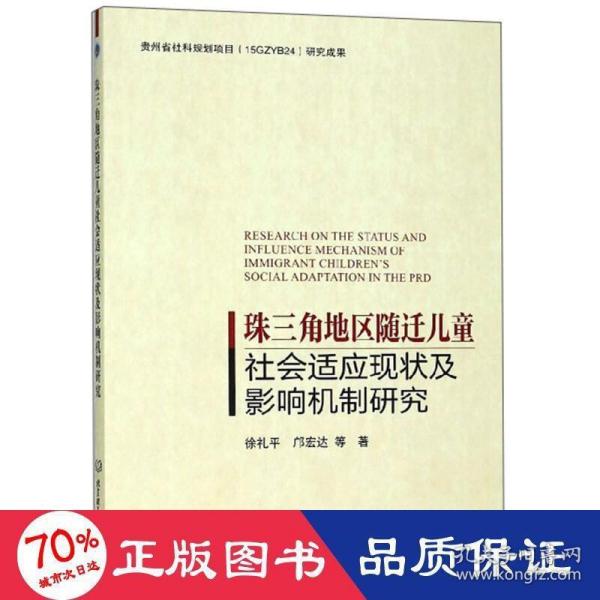 珠三角地区随迁儿童社会适应现状及影响机制研究