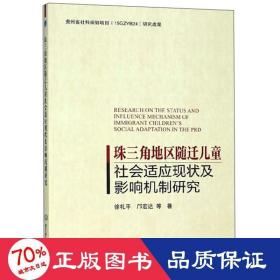 珠三角地区随迁儿童社会适应现状及影响机制研究