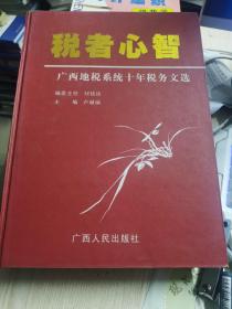 稅者心智:廣西地稅系統(tǒng)十年稅務(wù)文選