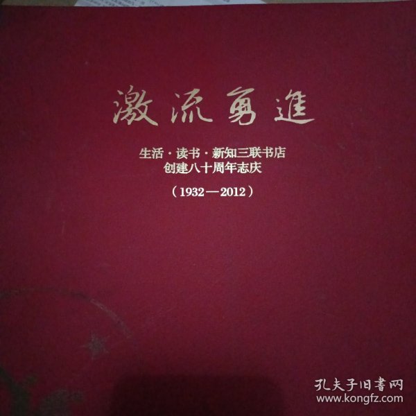 激流勇进生活读书新知三联书店创建八十周年志庆