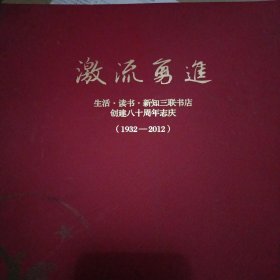 激流勇进生活读书新知三联书店创建八十周年志庆