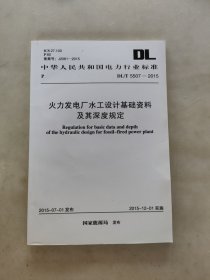 火力发电厂水工设计基础资料及其深度规定DL/T 5507 -2015