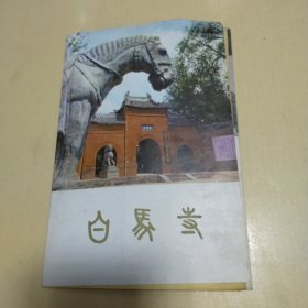 老白马寺宣传页