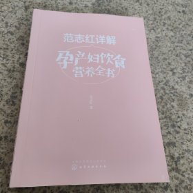 范志红详解孕产妇饮食营养全书