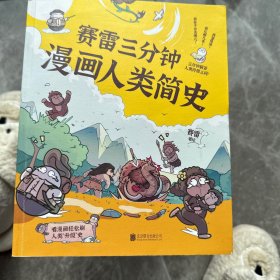 赛雷三分钟漫画人类简史知乎评分9.8！3分钟解答人类终极三问！100万知友在看的历史科普书！