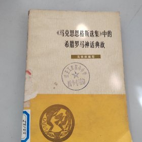 《马克思恩格斯选集》中得希腊罗马神话典故