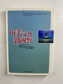 审美文化新视野（作者徐放鸣签赠）正版如图、内页干净