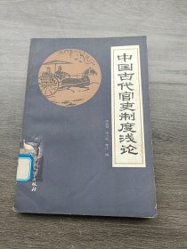 中国古代官吏制度浅论