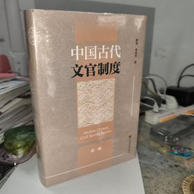九色鹿·中国古代文官制度（新一版）