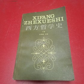 西方哲学史 下册