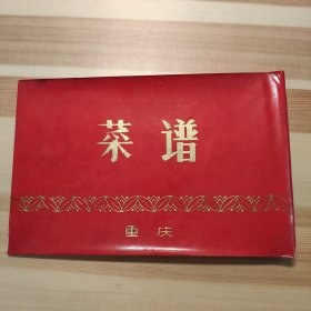 重庆菜谱 1973年