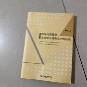 结构方程模型在组织认同研究中的应用