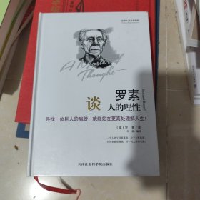 世界大师思想精粹：罗素谈人的理性