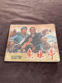 **连环画：《雨水亭》 1974年12月1版1印