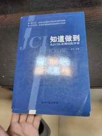 知道做到:从JCI认证到医院评审