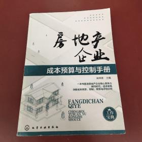 房地产企业成本预算与控制手册
