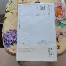 战国无赖 [日]井上靖 精装
