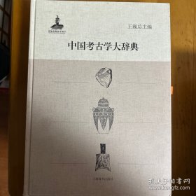 中国考古学大词典