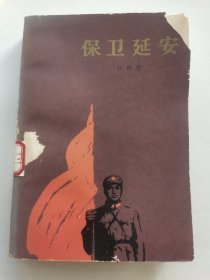 保卫延安