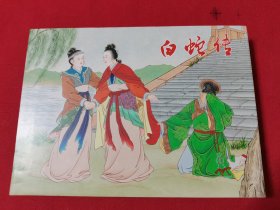 《白蛇传》32开彩色版连环画（书已开封，包邮）