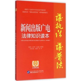 新闻出版广电法律知识读本（以案释法版）9787516222