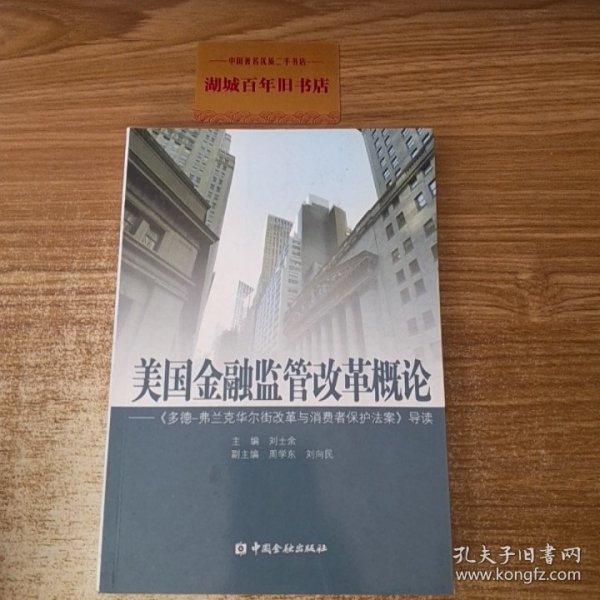 美国金融监管改革概论：《多德弗兰克华尔街改革与消费者保护法案》导读