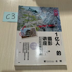 1亿人的摄影讲座：实战精通摄影构图