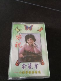 俞丽拿小提琴独奏精选《梁祝》磁带，沿海白金音像出版社出版
