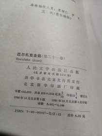 巴尔扎克全集（第二十一卷） 21