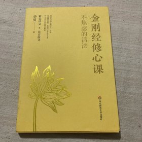 不焦虑的活法：金刚经修心课