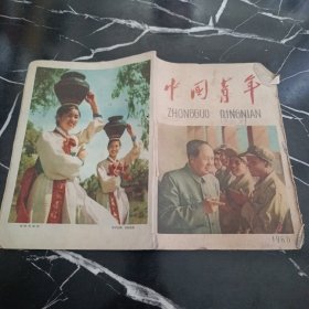 中国青年1960年2