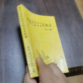 曹雪芹南宋始祖发祥地武阳渡(红学论文集)