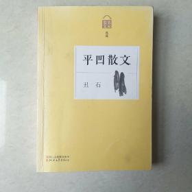 名家散文典藏：平凹散文-丑石（签名钤印本）