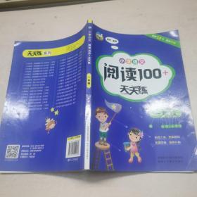 小学语文阅读100+天天练  一年级