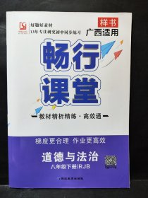 畅行课堂 道德与法治 八年级下册 （样书 ）