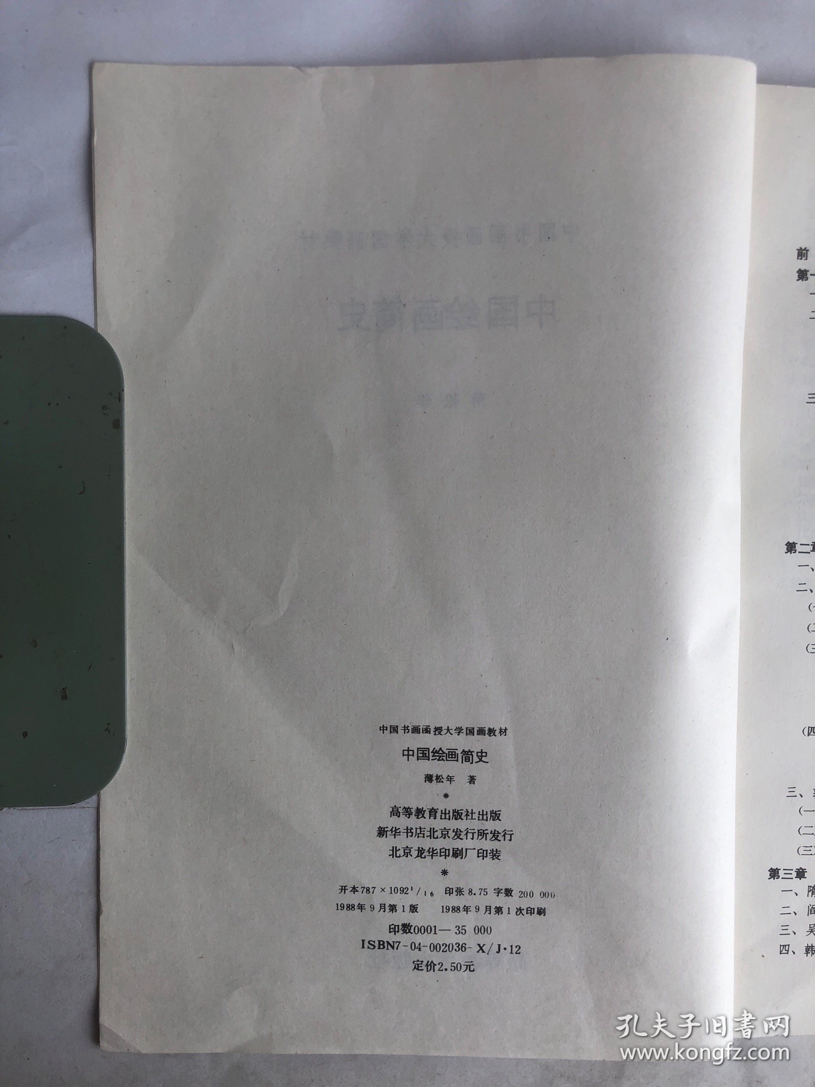 中国书画函授大学国画教材 中国绘画简史