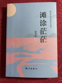 沈青松沙地风情小说集：滩涂茫范〔签名本〕