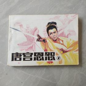 唐宫恩怨 一 小人书，连环画