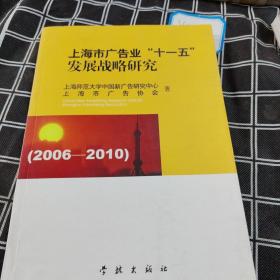 上海市广告业“十一五”发展战略研究:2006-2010